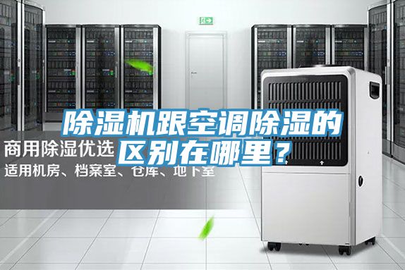 除濕機(jī)跟空調(diào)除濕的區(qū)別在哪里？