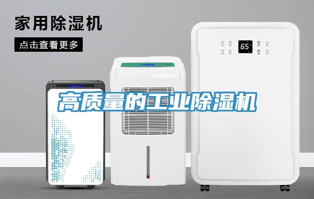 高質量的工業除濕機